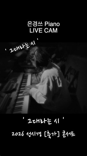 성시경 2026 축가 콘서트 #3 / 피아노 라이브 캠 / PIANO LIVE CAM / [그대라는 시] / 쇼츠 #길은경피아노 #piano #은경쓰