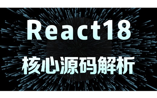 【2025全网最新完结版】React18 核心源码解析教程