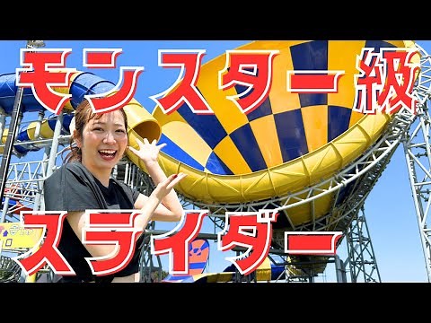 【絶叫】まるでジェットコースター！ モンスター級のウォータースライダーを楽しむ巨大プール施設『芝政ワールド(福井)』に行ってみた