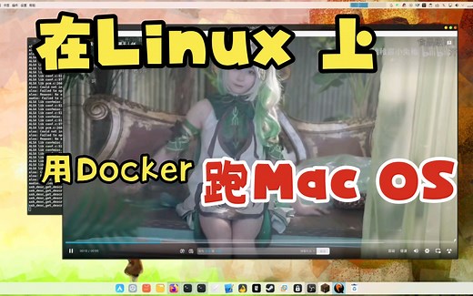 在Arch Linux 上用Docker跑MacOS