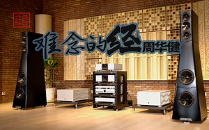 300万HI-END音响系统听Hi-Re周华健 《难念的经》宝达 YGsonja2.3i顶级录影棚参考