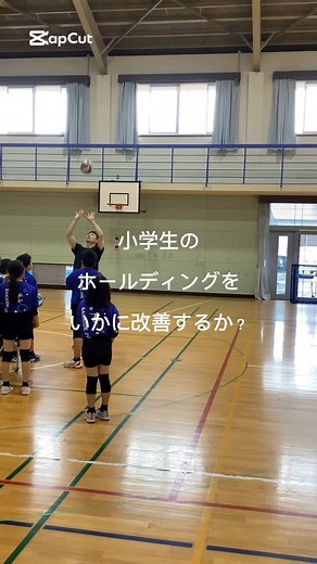 坂出ジュニアバレーボールクラブ on Instagram: "『他チームの良いところを学ぶ』ことの力。 今回の動画では、 小学生バレーのオーバーハンドパスにおける ホールディングの改善に取りくんだもの。 両手の指先同士を合わせ おでこの上に置き ボールをとらえる瞬間に両手を離し そのまま"直接"上方向に手指を向ける、と言うもの。 つまり『引く・持つ』という動作をしないことだ。 前腕や手の筋腱が弱い小学生は、どうしても代償運動を使って肘関節を大きく動かしてしまう。それでも腱反射をうまく使えば、飛ばすことができなくても そのメカニズムを実行する事は可能である。 なので 小学生1年から3年の低学年メンバーには 軽いボールや小さいボールで同じ動作を行わせてみた。 小学校卒業し中学校に入る時、 バレーボールにおいてはネットが上がったりボールが変わったりと大きな変化がある。 それでも…できるだけスキルの部分で 中学生バレーに対応し少しでも活躍出来る選手になれるように…という思いである。 ・・・・・・・・・・・・ 先日の土日、 土曜日は国分寺ジュニアさんに練習試合でお世話になり、日曜日はかりんカップ