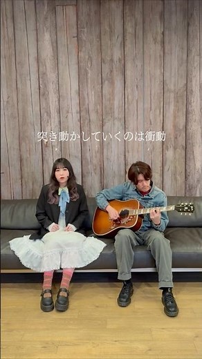 GLIM SPANKY「衝動」 acoustic ver💥「Éclore Tour 2026」6月から全国16都市開催🪽 #GLIMSPANKY #邦ロック #アコギ