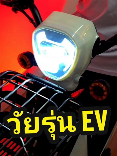 วัยรุ่น EV: เรียนรู้เกี่ยวกับรถมอเตอร์ไซค์ไฟฟ้า