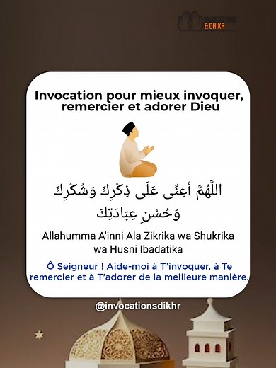 ✨ Tu cherches à invoquer, remercier et adorer Allah de la meilleure manière ? Voici une invocation authentique à réciter 🕋✨⬇️ 📖 اللَّهُمَّ أَعِنِّي عَلَى ذِكْرِكَ وَشُكْرِكَ وَحُسْنِ عِبَادَتِكَ 🔤 Allahumma a'inni ʿala dhikrika wa shukrika wa husni ibadatika. 🇫🇷 Ô Allah, aide-moi à me souvenir de Toi, à Te remercier, et à adorer Toi de la meilleure manière. 🤲💫 🎁 Que cette invocation illumine nos cœurs et nos esprits 🌙 🔑 Source authentique de l’invocation : 📜 Hadith authentique : Cette