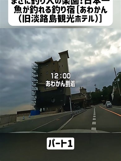 まさに釣り人の楽園！日本一魚が釣れる釣り宿［あわかん（旧淡路島観光ホテル）］-パート1#ぬこまた釣査団 #淡路島観光ホテル #あわかん #カゴ釣り #魚 #穴釣り #fyp #foryoupage❤️❤️