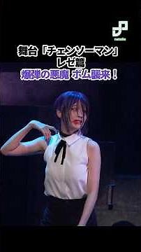 The Bomb Devil Strikes! "Chainsaw Man: Reze Arc" Stage Play Opens