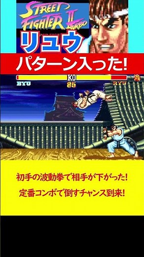 パターン入った！初手の波動拳で相手が下がった!定番コンボで倒すチャンス到来!　ストリートファイターⅡ（SFC） #レトロゲーム #sfc #スト2 #streetfighter2 #ゲーム実況