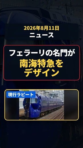 南海ラピートの次世代の姿がまさかの…？ #南海電車 #jr西日本 #鉄道