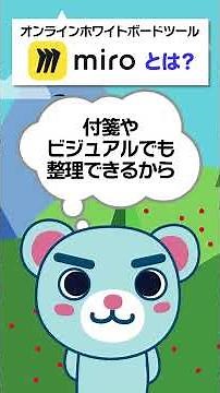 【1分で解説】オンラインホワイトボード「Miro」って何ができるの？#shorts