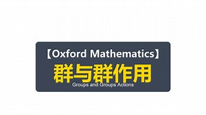 【Oxford Mathematics】群与群作用 | Groups and Groups Actions