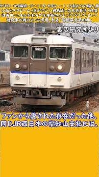 #shortsな迷列車達 ああ懐かしきチ○ビームよ…迷車まみれの「簡易シールドビーム車」達 #迷列車で行こう #113系 #115系 #簡易シールドビーム #チクビーム #jr西日本