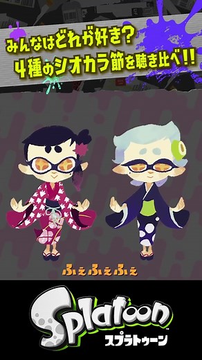 【どれが好き？】4種のシオカラ節 聴き比べ 〜初代からThree Mix まで〜 #Splatoon3 #スプラ3 #スプラトゥーン3