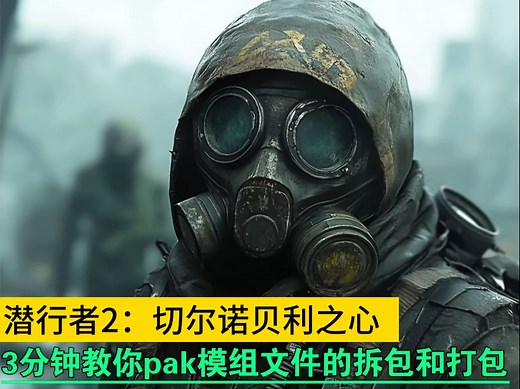 潜行者2 三分钟教你如何对pak模组文件进行拆包打包，全程复制粘贴！