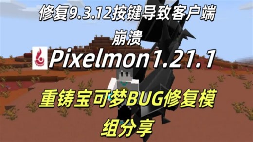 [重铸宝可梦1.21.1严重BUG修复模组]9.3.12修复已同步：进化bug修复，按键崩端修复，部分对战错误修复