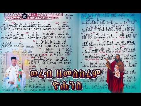 NEW ERITREA ORTHODOX TEWAHDO WEREB-ወረብ ዘቅዱስ ዮሐንስ ብቂርቆስ ቀ/ተኪአ