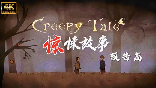 惊悚故事1/Creepy Tale1 | 预告篇 | 全集已更新