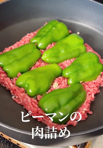 ピーマンの肉詰めレシピ