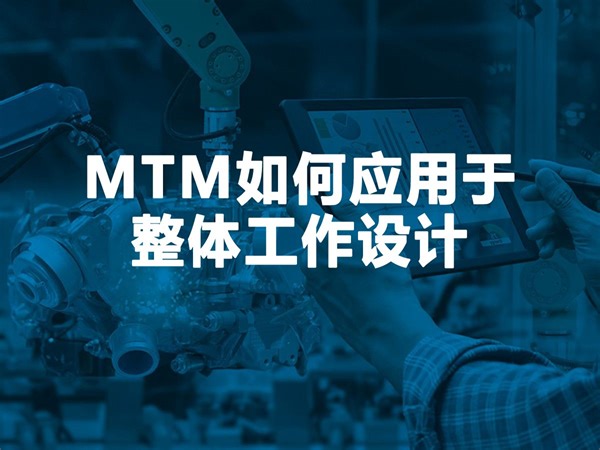 MTM如何应用于整体工作设计