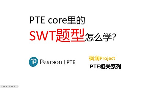 PTE相关--SWT题型怎么学