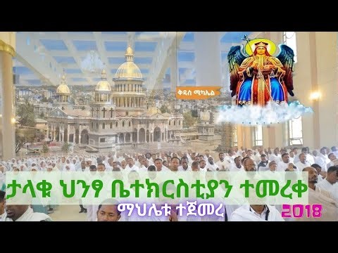 Live mahtem tube|| ቀጥታ - #ማኅሌት ግዙፉ ካቴዴራል ሲኤምሲ ቅዱስ ሚካኤል ተመረቀ 👉 ጥር 16 2018