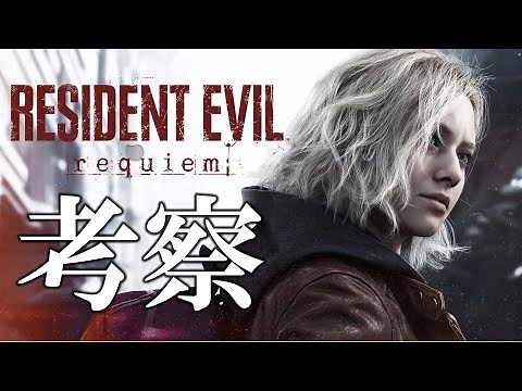 【バイオ9】公式発表PVを考察！バイオ作品全部やった実況者が全力で考えてみた【バイオハザード9 RESIDENT EVIL requiem】
