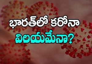 భారత్ లో కరోనా విలయమేనా?