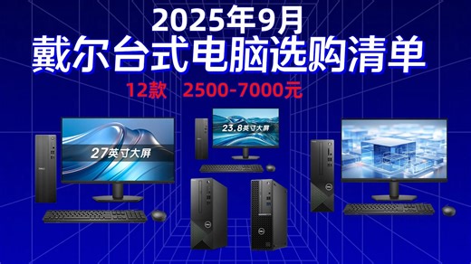2025年9月戴尔台式电脑选购攻略：全面解析12款热门型号，覆盖3000-7000元价格区间，从性能、用途、品牌等方面教你电脑怎么选，轻松购入高性价比电脑。