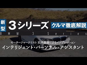 BMW 3シリーズ（G20）徹底解説 インテリジェント・パーソナル・アシスタント［石井昌道 インプレッション］
