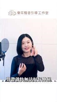 為什麼你唱到高音 就很容易破音？♩完整版在主頻道♩ #學唱歌 #破音 #教唱歌