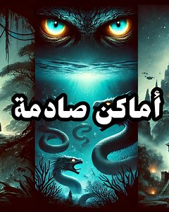 101K views · 2.8K reactions | "10 أماكن غامضة لم تطأها قدم بشرية… ماذا يختبئ هناك؟!"  #خفايا #أسرار #حكايات_من_التاريخ #ألغاز #غموض #ظواهر_غريبة Music I use: Bensound License code: BSHLRDQ4S9QH370Z | خفايا | Facebook