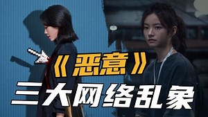 热门电影逐帧拆解_《恶意》现实原型揭秘！现实中的三大网络乱象你都中招了吗？