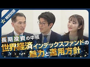 長期投資の中核 ― 世界経済インデックスファンドの魅力と運用方針～ウエルスアドバイザーアワード2025 受賞記念特別対談企画～