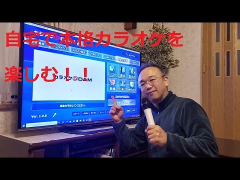 コロナ禍のストレス発散に最適！！自宅でカラオケを本格的に楽しむ！！