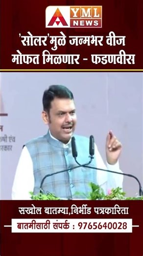 सोलर'मुळे जन्मभर वीज मोफत मिळणार #ymlnews #devendrafadnavis