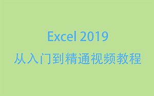 Excel 2019从入门到精通视频教程