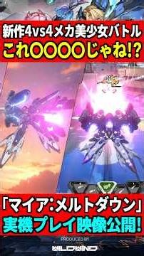 [MAIA: MELTDOWN] Gameplay for the new 4v4 mech girl battle game is here! Wait, is this... the mec...