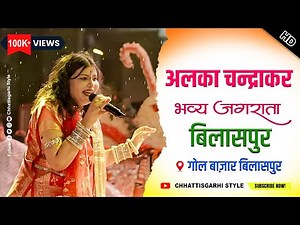 Alka Chandrakar Bilaspur Live Program 2025 | Alka Chandrakar Parganiha grand Jagrata Bilaspur Gol...