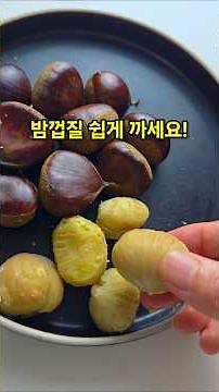 Enjoy delicious and fragrant chestnuts easily by peeling them and steaming them.