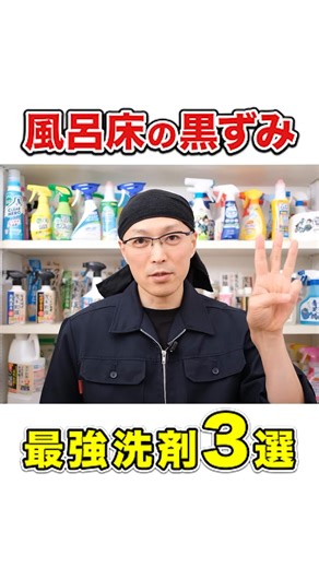 【もう悩まない】 お風呂の床の黒ずみ、スルッと落ちた！ 最強洗剤3つ、まとめました😌 #お風呂掃除 #お風呂掃除グッズ #掃除術 | 茂木流掃除講座【茂木和哉】