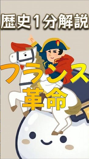 【歴史1分解説】フランス革命について