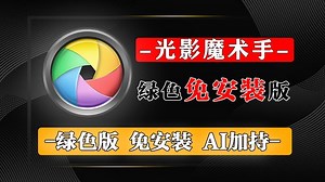 光影魔术手绿色完整版，2025最新版，内置AI功能，轻松实现大师级调色,一键秒改千图，让你调出满意的照片！