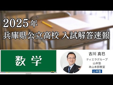 【数学】2025年 兵庫県公立高校入試 解答速報