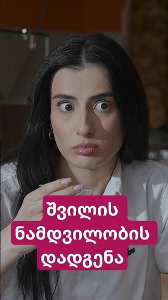 შვილის ნამდვილობის დადგენა 👧