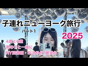 [Summer vacation] Traveling with kids in NY① [New York]