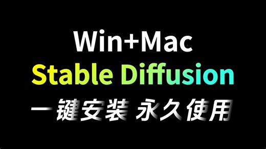 超详细！Stable Diffusion最全教程，Win+Mac一个视频给你讲明白！