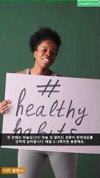 40대 면역세포 살아나는 4가지 식단 비법 | HealthFlow