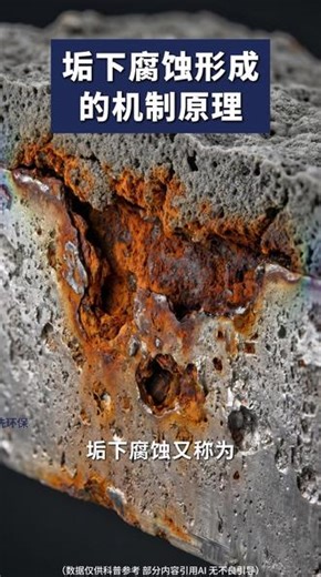 循环水设备穿孔主要在于垢下腐蚀 设备穿孔往往是因为垢下腐蚀，垢下腐蚀又称为氧浓差电化学腐蚀，即缺氧区变阳极，被腐蚀，是设备穿孔的主要原因。当金属表面有垢、粘泥等覆盖物时，形成了氧浓差电池，垢下是缺氧区，氧气进不来，成为阳极，失电子金属不断溶解：垢外是富氧区，成为阴极，只负责消耗电子，不腐蚀。溶解的金属离子水解会使垢下变酸性，同时氯离子等进去维持电中性，形成强腐蚀性的酸性氯化物溶液，造成深坑状点蚀