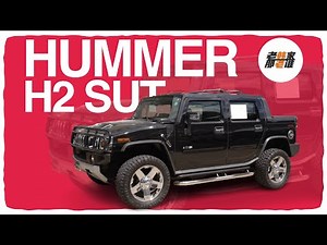 Hummer H2 SUT 曾经大哥的标配 大SUV的代表 如今表现如何 老韩出品