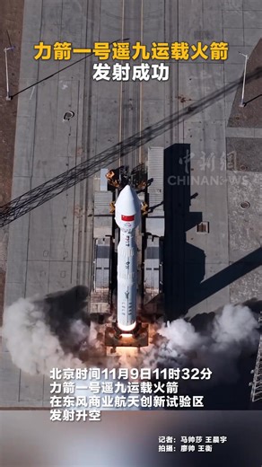 China on Sunday launched the Lijian-1 Y9 carrier #rocket with two technical experiment satellites onboard. The rocket blasted off at 11:32 a.m. (Beijing Time) from the Dongfeng commercial #space innovation pilot zone near the Jiuquan Satellite Launch Center in northwest China. It successfully sent the satellites into the planned orbit. | China News 中国新闻网